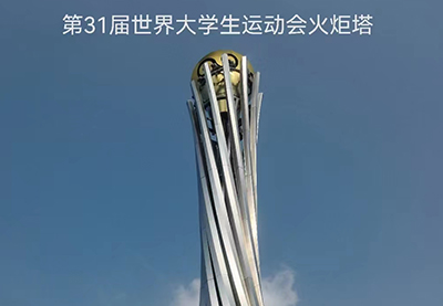 第31届世界大学生运动会火炬塔